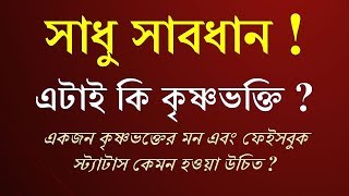 এটাই কি কৃষ্ণভক্তি ? একজন কৃষ্ণভক্তের মন এবং ফেইসবুক স্ট্যাটাস কেমন হওয়া উচিত ?