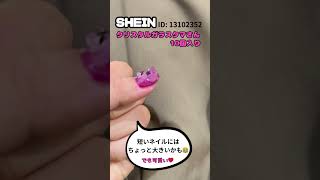 【SHEIN】ネイルパーツ購入品紹介！