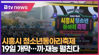 시흥시청소년동아리축제 19일 개막…끼· 재능 펼친다