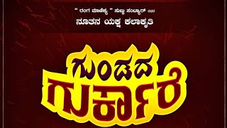 #ಸುಂಕದಕಟ್ಟೆ_ಮೇಳದ ಗುಂಡದ ಗುರ್ಕಾರೆ ಪ್ರಸಂಗದ ಶೀರ್ಷಿಕೆ ಹಾಡು