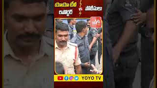 యోయో టీవీ రిపోర్టర్ Vs పోలీసులు | DSC Aspirants Protest | CM Revanth Reddy | Telangana | YOYOTV