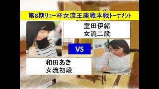 将棋　第8期ﾘｺｰ杯女流王座戦本戦ﾄｰﾅﾒﾝﾄ　室田伊緒　×　和田あき   （投了図以下シミュレーション有り）