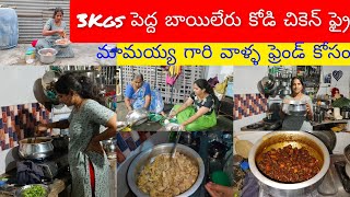 చికెన్ ఫ్రై 3kgs 🐓మావయ్య గారు వాళ్ళ ఫ్రెండ్ కి అందరం కలిసి మా ఇంటి దగ్గర భోజనం 🍛#Vlog#viral#shorts