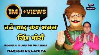 Mukesh Sharma - तने याद कर सबल सिंह बोरी || New Sabal Singh Bori Bhajan || HD Video