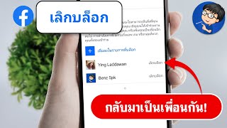 วิธีเลิกบล็อกเฟส Facebook 2024 | กลับมาเป็นเพื่อนกัน!