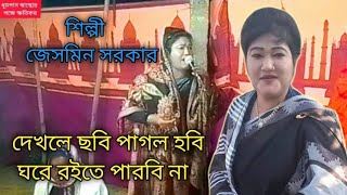 এই ছোট্ট ভুবনের মাঝে, দেখলে ছবি পাগল হবি ঘরে রইতে পারবি না, শিল্পী জেসমিন সরকার আকাশ বাউল মিডিয়া