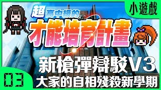 【煙爺】新槍彈辯駁V3：超高校級才能培育計畫【PC】紀錄.3 (魔姬篇)