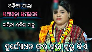 ଦୁର୍ଯ୍ୟୋଧନ ଙ୍କର ଗଦା ଗୁରୁ କିଏ ||NO-1||ODIA PALA ||GAEKA-AURMILA SAHOO||