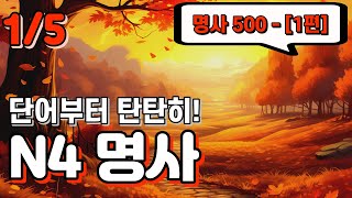 일본어 명사 마스터하기 (초중급) / (jlpt n4 Level) 500개 명사 들으면서 외우기 - 1편 1~100 (100개 명사 + 예문 + 테스트)