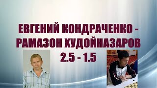 Kondrachenko - Khudoynazarov. The 15th Master’s Tournament. Quarterfinal | Draughts