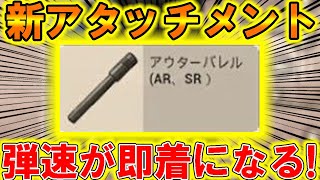 【PUBG MOBILE】最新アプデで追加『アウターバレル』の性能が最強すぎる件！！！【PUBGモバイル】【まがれつ】