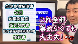 不動産売却に必要な書類や入手方法は？