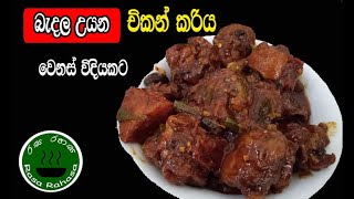 වෙනස්ම විදියට බැදල උයන චිකන් කරි/chicken curry recipe in sinhala /Rasa rahasa