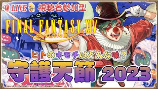 🍊参加型・FINAL FANTASY XIV🍊シーズナルイベント「守護天節2023」🐈伊予訛りVtuber・柑まあち🐾 #FF14 #Meteor #Zeromus