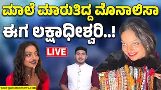 🔴LIVE | ವೈರಲ್ ಗರ್ಲ್ ಮೊನಾಲಿಸಾ ಹೊಸ ಬ್ಯುಸಿನೆಸ್..! ತಿಂಗಳ ಆದಾಯ ಕೇಳಿದ್ರೆ ಶಾಕ್ ಆಗ್ತೀರಾ...! | Monalisa