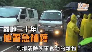 縱容高官富豪霸地　地署清大潭灣官地雜物