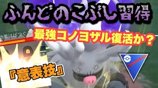 『ポケモンGO』最強技習得で最強コノヨザル返り咲きか！？爆強すぎる【スーパーリーグ】#ポケモン #ポケモンgo #gbl #pokemongo #pokemon #ゲーム #ゲーム実況  #実況