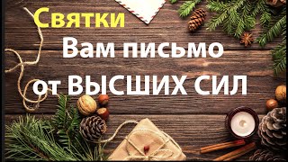 Вам письмо от Высших сил🎄Святки🎄 РОЖДЕСТВО ✅ Таро Онлайн Расклад/ Таро DIAMOND WAY