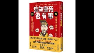 2019.06.07 范瑞杰的異想世界 專訪【這些皇帝很有事】吳珮旻 主編