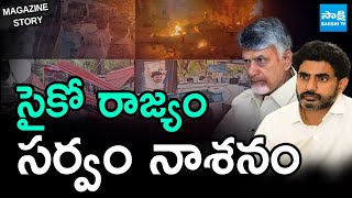 Nara Lokesh Conspiracy On YSRCP Leaders | Red Book Politics In AP | Magazine Story | @SakshiTV