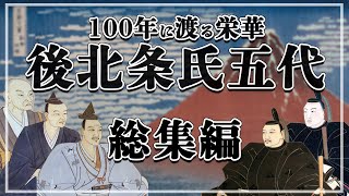 【総集編】 北条氏五代 100年に渡る栄華【一気見！】【作業用】【睡眠用】【日本史解説】【地図・地形図で日本史を見る】