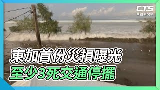 東加首份災損曝光 至少3死交通停擺｜華視新聞 20220119