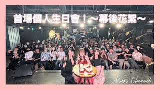 2024 Chiali's Birthday Party 幕後花絮 | 李佳俐🤎栗子