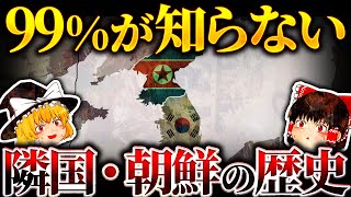 【朝鮮】現在の朝鮮はどのように誕生したのか？朝鮮半島の起源と歴史【ゆっくり解説】