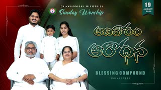 SUNDAY WORSHIP LIVE @ 19/01/2025  || Daivasannidhi Ministries || Isukapalli