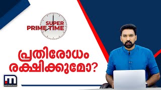 പ്രതിരോധം രക്ഷിക്കുമോ?| Super Prime Time part 1| Mathrubhumi News