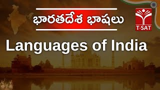 భారతదేశ భాషలు | Languages of India | T-SAT