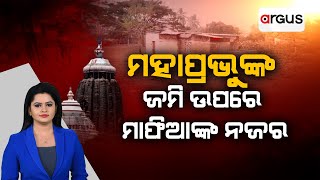 Argus Bada Khabar Live | ମହାପ୍ରଭୁଙ୍କ ଜମି ଉପରେ ମାଫିଆଙ୍କ ନଜର  | Argus News