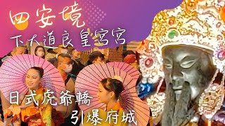 【 「良皇虎爺團，引爆府城」 #下大道良皇宮 日式虎爺轎，再現民國71年慶贊 #四安境沙淘宮 送天師光景！】台南府城 #四安境頂太子沙淘宮 中壇元帥慶成祈安五朝建醮大典恭送天師回鑾遶境