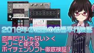 恋声だけじゃない＞＜ フリーで使えるボイチェンソフト徹底検証！2018秋版【バ美肉必見？】