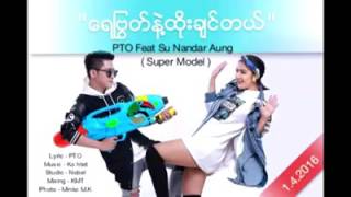 ေရႁဗြတ္န႔ဲထိုးခ်င္တယ္ သၾကၤန္သီခ်င္း2017ထြက္