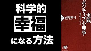 【感想】実践ポジティブ心理学 幸せのサイエンス : 前野隆司 著