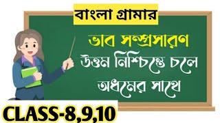 ভাব সম্প্রসারণ- উত্তম নিশ্চিন্তে চলে অধমের সাথে তিনি মধ্যম যিনি চলেন তফাতে|| ভাব সম্প্রসারণ class 9|