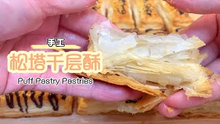 松塔千层酥 Puff Pastry Pastries - 手工开酥酥香可口，满地掉渣。万能千层酥皮 #蛋挞 皮，蝴蝶酥，#酥皮 #puffpastryrecipe #puffpastry#crusty