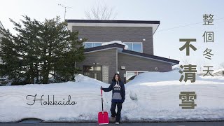 住北海道整個雪季不除雪會怎樣？