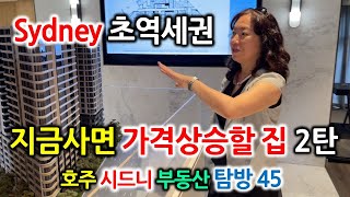 지금사면 좋은집2탄,시드니 초역세권 유명건설사 Cityview Waterview 아파트, 추후 시세차익 실현,렌트비급상승/글로벌미셸 GlobalMichelle