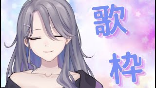 【歌枠】あさうた【Vtuber/皇黒夢】