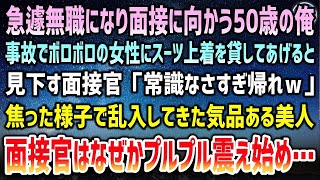 【感動する話】50歳で急遽無職になり就職面接に向かう途中、事故でボロボロの美人にスーツ上着を貸した→面接官に見下され席を立った瞬間、焦った様子の美人女性が現れ…なぜか面接官は震え初め…【泣ける話】