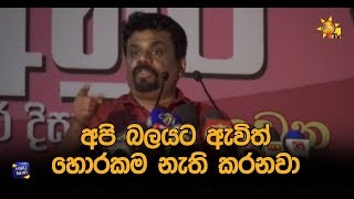 අපි බලයට ඇවිත් හොරකම නැති කරනවා - Hiru News