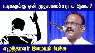 நடிகனுக்கு ஏன் முதலமைச்சராக ஆசை? | Ambedkar Book | Writer Imayam Latest Speech