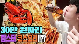 30만원짜리 랍스터 코스요리!!?? 비주얼 맛 미쳤습니다..