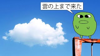 雲の上まで歩いてみた