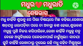 ମଧୁ କାହିଁକି ଶୁଭକୁ ସେ ପିଲା ବିଷୟରେ ମିଛ କହିଲା🤭ରେଖାର ଷଡଯନ୍ତ୍ର ଧରାପଡିବା ପରେ ତା ଅବସ୍ଥା❤️🤭@minaacharya3457