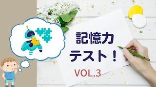 記憶力テストvol.3 【高齢者向け】