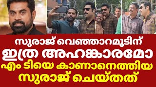 സുരാജ് വെഞ്ഞാറമൂടിന്റെ അഹങ്കാരം കാണിച്ചത് കണ്ടോ | Suraj venjaramoodu M T vasudevan nair latest