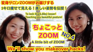 3キロ痩せて見える姿勢の作り方！To look 3kg(6.6lbs) lesser!Teaching you beautiful posture!　By変身サロンZOOM